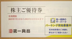 第一興商■株主優待5000円分■送料込