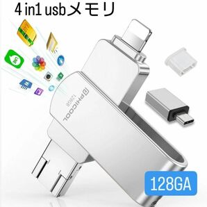 4 in1 usbメモリ アプリ不要 フラッシュメモリ バックアップ 128GA