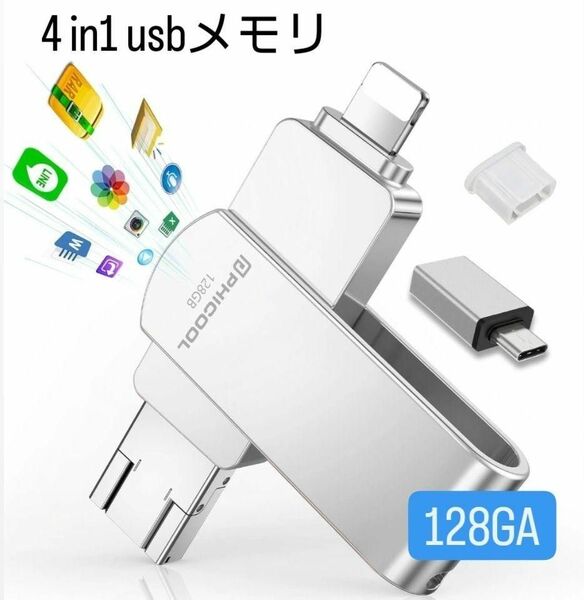 4 in1 usbメモリ アプリ不要 フラッシュメモリ バックアップ 128GA