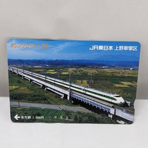 【980】未使用　オレカ　オレンジカード1000円　新幹線　JR東日本　上野車掌区　