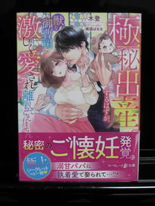 ｍ）極秘出産するはずが、獣な御曹司に激しく愛され離してもらえません　木登　マーマレード文庫