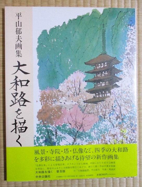 Yahoo!オークション -「平山郁夫 画集」の落札相場・落札価格