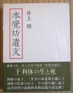 井上靖　『本覺坊遺文』　単行本　昭和56年11月初版発行　講談社　函本共に元パラカバー　ハードカバー/クロス装帯カバー　千利休の死