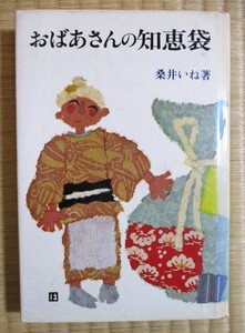 桑井いね著　『おばあさんの知恵袋』　昭和52年3月発行　文化出版局　ハードカバー/表紙カバー