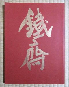 『富岡鉄斎展』図録　1985年1月　小田急百貨店本館　毎日新聞社発行　図版／195作品