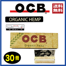 【送料無料】 OCB オーガニックヘンプ ペーパー 30個セット ORGANIC HEMP　※手巻き タバコ 煙草 ローリングペーパー_画像1