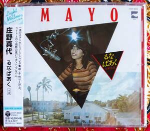 ☆彡新品 未開封【帯付CD】るなぱあく＋2 / 庄野真代 →LIGHT MELLOW・ムーンライト シティ ウーマン・Maybe Tomorrow・恋はかけひき