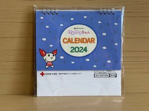 けんけつちゃん卓上カレンダー2024年