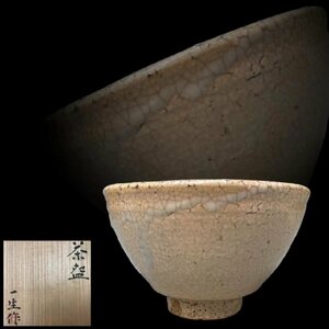 C0505 江崎一生作 大井戸茶碗 茶道具 煎茶道具 抹茶道具 茶器 共箱