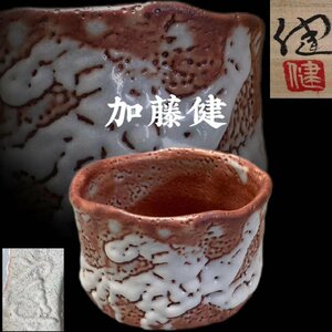 D026 加藤健作 赤志野茶碗 茶道具 煎茶道具 抹茶道具 抹茶碗 茶器 共箱