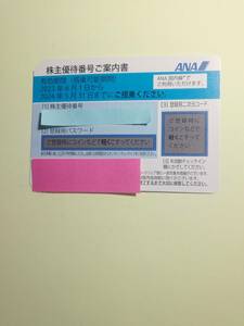 [即決]　即対応可能　　ANA株主優待券１ー9枚バラ売り　2024年5月31日搭乗まで有効　