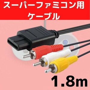 スーパーファミコン SNES 任天堂SFC AVケーブル 1.8M ステレオ 160