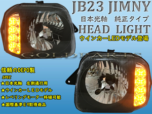 1円～　黄ばみ・車検に【DEPO】スズキ　JB23系 ジムニー　純正タイプ　ウインカーLEDヘッドライト　シエラ　クロカン　日本光軸　サムライ