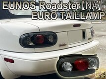 日本仕様モデル【新品左右セット】初代ユーノスロードスター 　ミアータ　MX-5　NAロードスター　ユーロテールランプ 純正よりも　旧車　_画像3