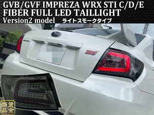 新品　左右セット【正規品】GE/GV系 4D インプレッサ WRX STI　セダン　08ｙ～14ｙ　ファイバーLEDテール　流れるウインカー 　C型/Ｄ型　