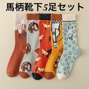 【新品未使用】馬柄ソックス 5足セット 靴下 horse print socks