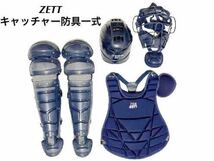 ZETT キャッチャー防具一式 JSBB 軟式野球用_画像1