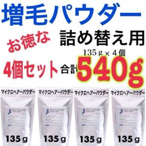 日本製マイクロヘアーパウダー詰め替え用お得4個セット薄毛増毛ふりかけパウダー脱毛症分け目白髪かくしハゲ隠しサロン用