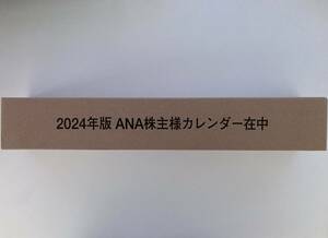 【手渡し限定】2024年版 ANA 壁掛けカレンダー 株主優待 