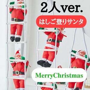 サンタ サンタクロース はしご クリスマス 飾り ツリー オーナメント 飾りつけ はしごを登るサンタ 2人 ハシゴ はしごサンタ