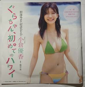 【アイドルDVD】小倉優香 / 初海外ロケ記念DVD ぐらちゃん、初めてのハワイ (週刊プレイボーイ 2017 NO.34-35 特別付録)　 《グラビア》-J2