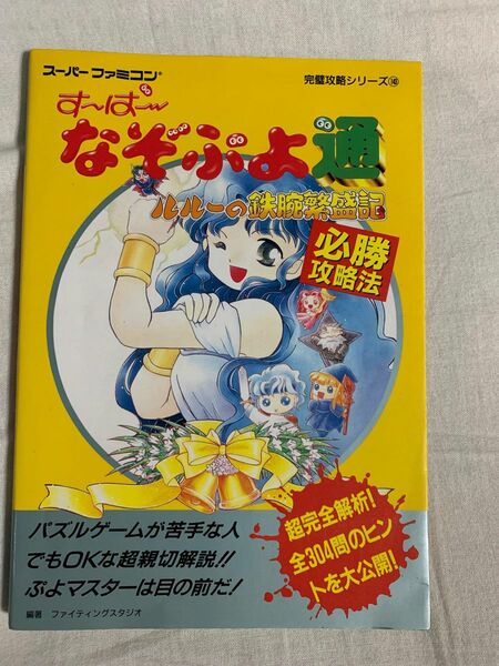 すーぱーなぞぷよ通　ルルーの鉄腕繁盛記　必勝攻略法　攻略本