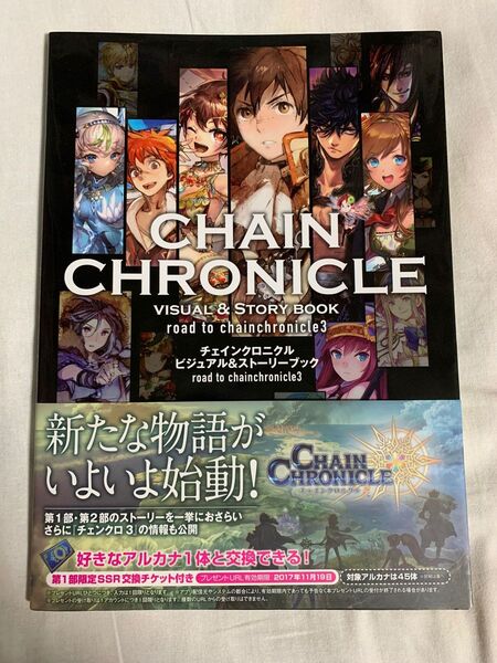 チェインクロニクル ビジュアル&ストーリーブック