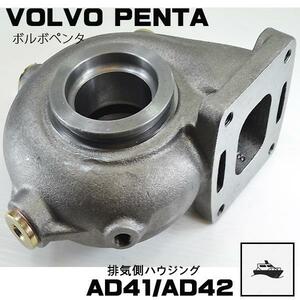 AD31ターボ用ハウジング　VOLVO PENTA　ボルボターボ　●AD31/AD32(53269886094) タービン　新品返却不要　マリンターボ