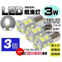 ●３個セット●３Ｗ白　LED航海灯　DC12V/24V兼用　BA15D　停泊灯/右舷灯/左舷灯/マスト灯　船　ボート　ヨット　漁船　_画像1