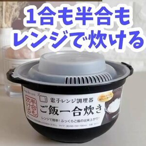 炊飯器 電子レンジ調理 新品 一合炊き レンチン スリコ ニトリ 無印良品 ちびくろちゃん 水切り付きで そのまま研げる 半合もOK 最短5分