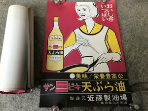 ★　【珍品レア】　昭和レトロ　昭和時代　企業物　サンビキ　天ぷら油　ポスター　まとめて　近藤製油場　61.5cm×42.5cm　ホーロー看板