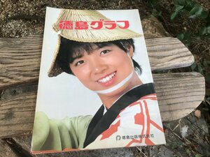 ★　５　徳島グラフ　柏原郁恵　希少　雑誌　書籍　阿波踊り　アイドル　女優　女性　昭和時代　昭和歌謡　冊子　祭り　写真誌　週刊誌