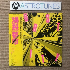 傷なし美盤 美ジャケ 1982年オリジナルリリース盤 サントラ LPレコード 爆裂都市 Burst City 帯付 町田町蔵 Starlin 大江慎也,陣内孝則