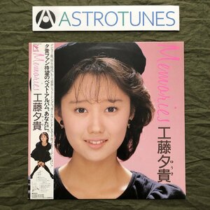 傷なし美盤 美ジャケ 激レア 1986年 工藤夕貴 Youki Kudoh LPレコード メモリーズ Memories 帯付 アイドル ベストアルバム 野生時代