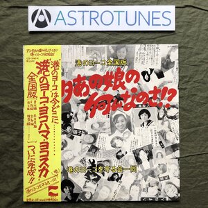 傷なし美盤 入手困難 1975年 港のヨーコを守る会一同 LPレコード アンタあの娘の何なのさ！？ 帯付 爆笑 港のヨーコ・ヨコハマ・ヨコスカ