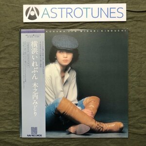 傷なし美盤 良ジャケ 1978年 木之内みどり Midori Kinouchi LPレコード 横浜いれぶん 帯付 アイドル 曲：加瀬邦彦 大野克夫 佐藤準