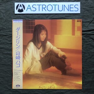 傷なし美盤 美ジャケ ほぼ新品 1983年 山崎ハコ Hako Yamazaki LPレコード ダージリン 帯付 フォーク サマータイムが聞こえる