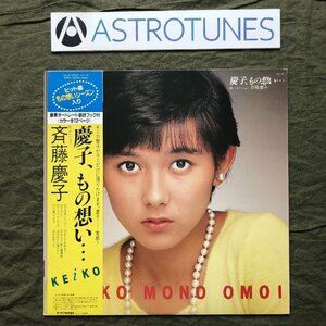 美盤 1982年 斉藤慶子 Keiko Saito LPレコード 慶子、もの想い… Keiko Mono Omoi 帯付アイドル