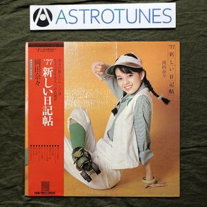 良盤 1977年 岡田奈々 Nana Okada LPレコード '77 新しい日記帖 '77 Atarashii Nikkichou 帯付 アイドル 詩：松本隆