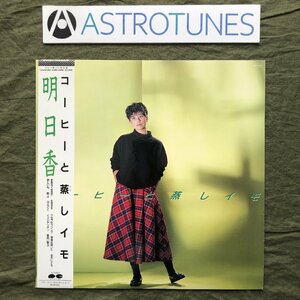 傷なし美盤 良ジャケ 美品 1984年 明日香 Asuka LPレコード コーヒーと蒸しイモ 帯付 J-Pop 林立夫 松原正樹 今剛 土方隆行 吉川忠英