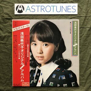 良盤 美ジャケ 1973年 浅田美代子 Miyoko Asada LPレコード わたしの宵待草 オリジナル・ファースト・アルバム 帯付 大型ポスター付