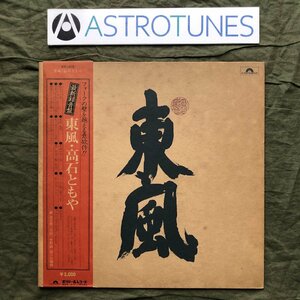 美盤 レア盤 1972年 オリジナルリリース盤 高石ともや Tomoya Takaishi LPレコード 東風 帯付 カントリー フォーク 東風の吹く国