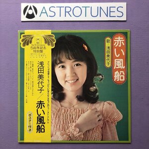 良盤 レア盤 1973年 オリジナルリリース盤 浅田美代子 Miyoko Asada LPレコード 赤い風船 Akai Fusen 帯付 J-Pop ５周年記念特別盤