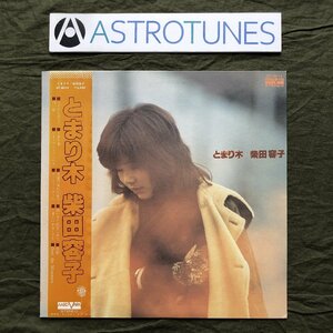 美盤 良ジャケ レア盤 1978年 オリジナルリリース盤 柴田容子 Yoko Shibata LPレコード とまり木 帯付 J-Pop ふられたあとで 白い朝