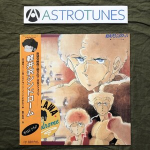 良盤 美ジャケ 激レア 美品 1985年 軽井沢シンドローム LPレコード 軽井沢シンドローム サウンドトラック 帯付 マンガ たがみよしひさ