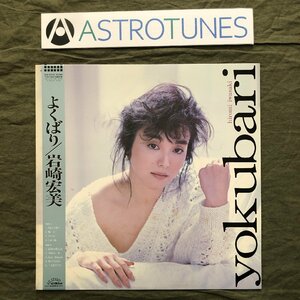 傷なし美盤 レア盤 1987年 岩崎宏美 LPレコード よくばり Yokubari 帯付 J-Pop 土方隆行 吉川忠英 松武秀樹 浜口茂外也 高水健司