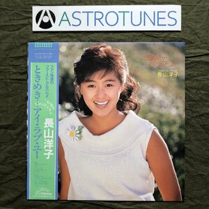 良盤 1985年 長山洋子 Yoko Nagayama LPレコード ときめきアイ・ラブ・ユー 帯付アイドル 高橋研 宇崎竜童 桑田佳祐 デビューアルバム