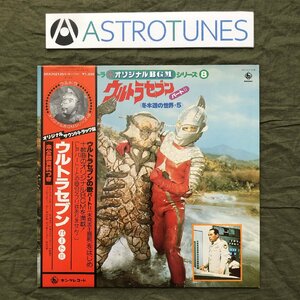 傷なし美盤 美ジャケ 美品 1979年 ウルトラ オリジナルBGMシリーズ (8) LPレコード ウルトラセブン パートII 8 帯付 未公開資料付き