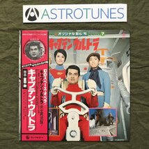 美ジャケ 激レア 1979年 ウルトラ オリジナルBGMシリーズ (7) LPレコード キャンプテン・ウルトラ 帯付 冨田勲 ハックとジョー_画像1