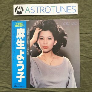 傷なし美盤 美ジャケ レア盤 麻生よう子 Yoko Aso LPレコード ザ・ベスト The Best 帯付 逃避行 午前零時の鐘 片隅のふたり